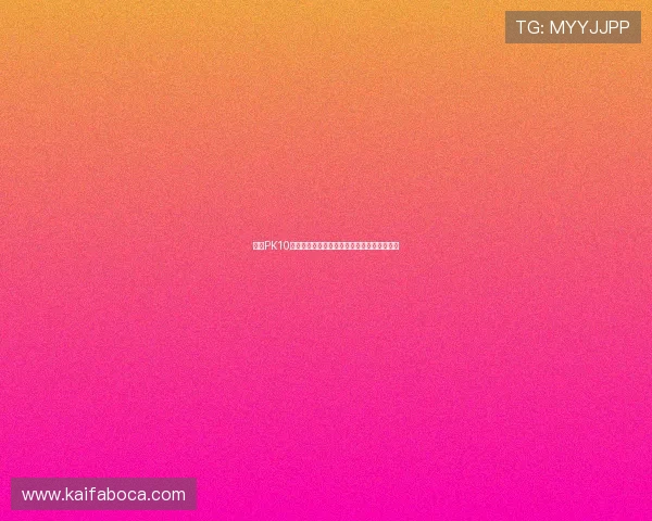 凯发PK10:全面解析最新玩法与技巧助你轻松赢取大奖 凯发PK10:全面解析最新玩法与技巧助你轻松赢取大奖