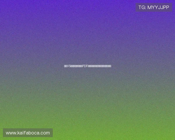 海地VS巴西世界杯赛程表PDF格式，全面了解比赛时间与直播安排